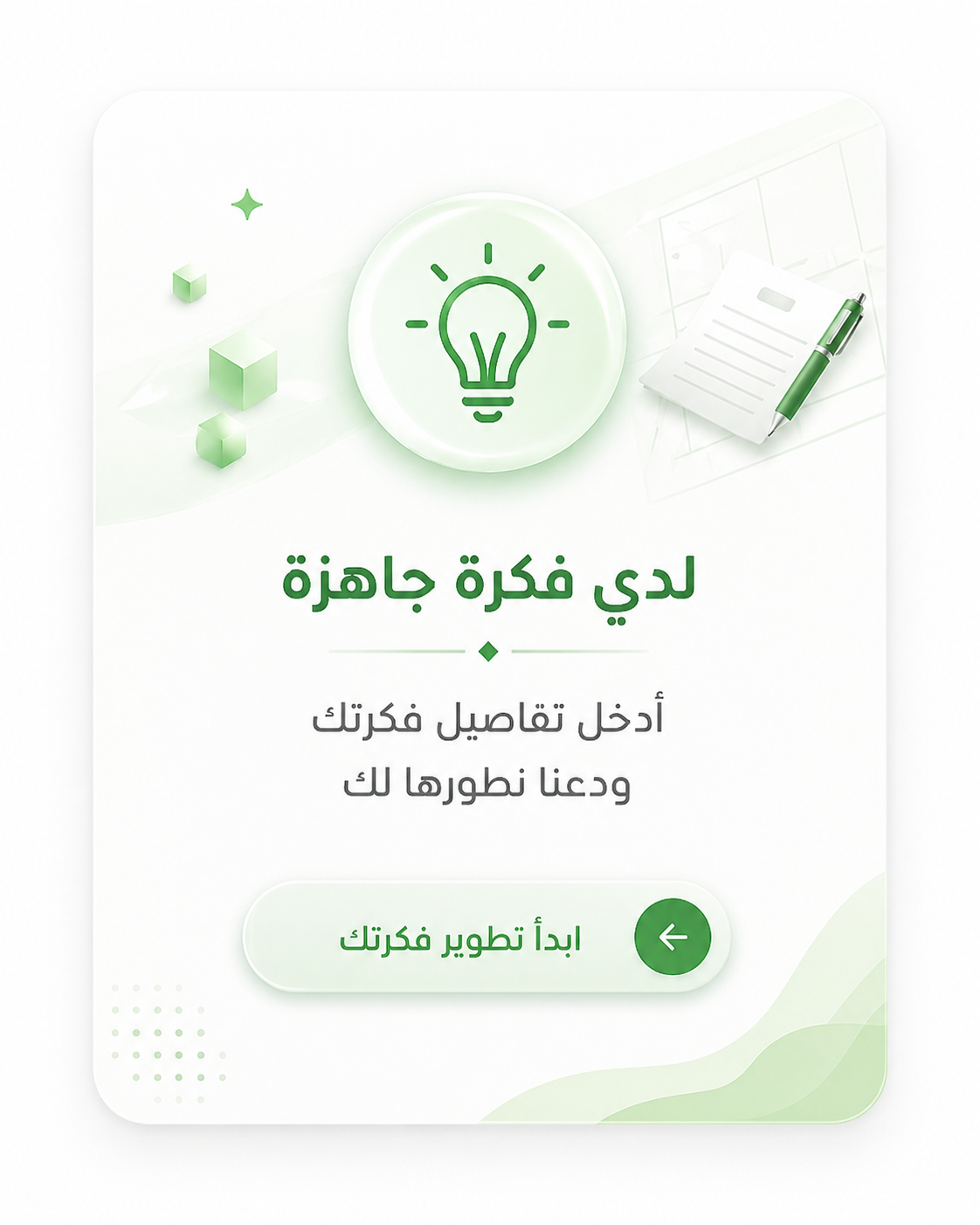لدي فكرة جاهزة